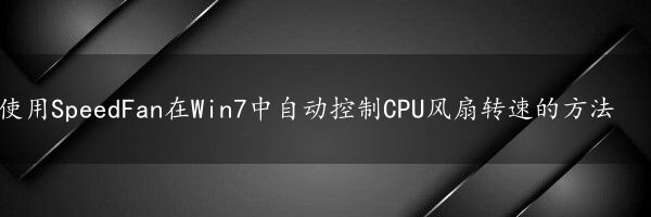 使用SpeedFan在Win7中自动控制CPU风扇转速的方法
