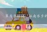 草房子好词：江南水乡的童年记忆与情感描绘