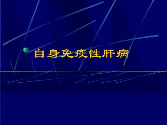 自身免疫性肝炎：预防与治疗方法