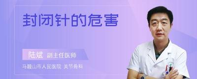 什么是打封闭针？了解封闭针的作用和注意事项