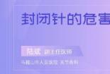 什么是打封闭针？了解封闭针的作用和注意事项