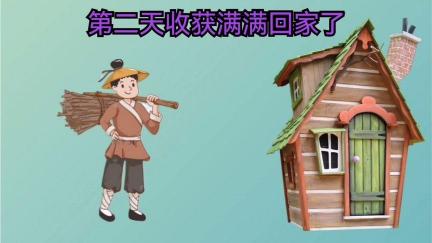 砍柴的和放羊的：社交资本、资源与心态的启示