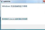 Win7系统本地连接受限制或无连接？轻松解决的方法