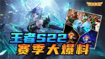 《王者荣耀》新赛季什么时候更新 S22：1月14日带来全新体验
