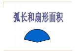扇形面积轻松求：掌握公式，轻松解答