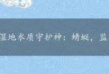 湿地水质守护神：蜻蜓，监测与生态共赢的昆虫使者