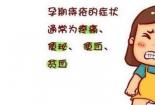 怀孕期间痔疮的治疗与预防