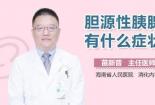 胰腺炎，认识胰腺发炎的症状、影响与应对