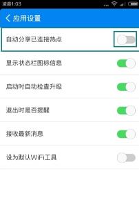 使用WiFi万能钥匙关闭热点分享的步骤