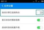 使用WiFi万能钥匙关闭热点分享的步骤