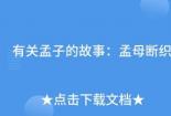 孟母断织：一位母亲的智慧与毅力在教育中的展现