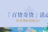 原神：百货奇货活动解析，丰厚奖励等你来领