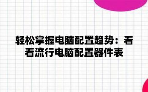轻松掌握！如何查看电脑配置好坏的几种方法