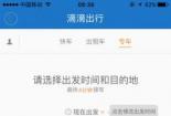 如何使用滴滴出行APP快速叫出租车