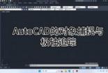 AutoCAD 2020揭秘：轻松掌握对象捕捉功能