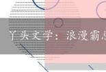 丫头文学：浪漫霸总式聊天的新风尚