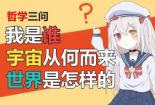 哲学是什么梗？探究网络流行语背后的“哲♂学”现象
