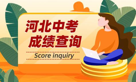 眉山中考成绩查询：时间、方式及注意事项一览