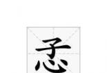 报仇雪恨的含义及其相关词语的含义解析
