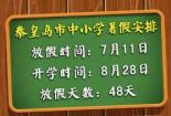 2019年暑假放假时间：中小学暑假从7月5日开始，高中生从7月14日开始