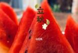 立秋吃西瓜的学问：习俗与健康并重