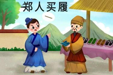 郑人买履的故事：因循守旧的教训与变通的智慧