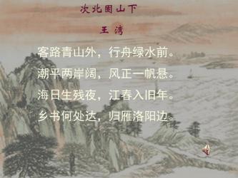 《次北固山下》赏析：唐代诗人王湾的思乡情怀与自然之美