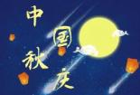 中秋国庆双节主题标语：团圆、祝福、欢庆一堂