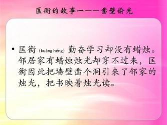 匡衡凿壁借光：一个贫穷农夫的求知之路