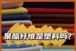 聚酯纤维和涤纶：同一种原料的不同称呼