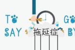 DDL是什么意思？解析deadline的含义与影响