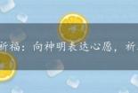 祈福：向神明表达心愿，祈求庇佑与赐福的传统习俗