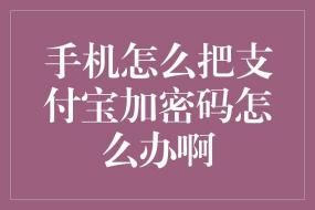 支付宝密码解析：登录与支付密码的区别与重要性