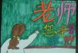 庆祝教师节：儿童画中的感恩与敬意