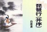 琵琶行：白居易原全文——人生沉浮与音乐共鸣的诗意叙述