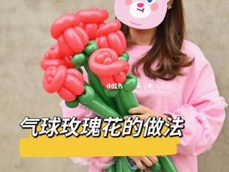 浪漫长条气球玫瑰花制作教程：轻松学会花朵做法