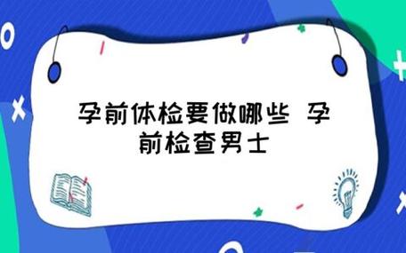 孕前必做：全面检查，为健康宝宝保驾护航