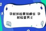孕前必做：全面检查，为健康宝宝保驾护航