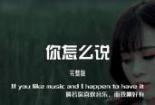 《你怎么说》歌词背后的深意：邓丽君的动人情感之歌
