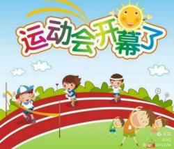 幼儿园中班运动会口号：激发活力，培养团队精神