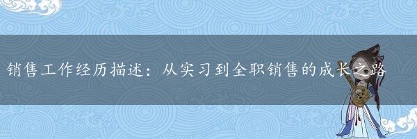 销售工作经历描述：从实习到全职销售的成长之路