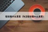 轻浮的意思：不庄重、不稳重