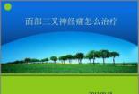 三叉神经痛如何治疗：选择最适合你的治疗方法