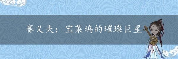 赛义夫：宝莱坞的璀璨巨星