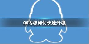 QQ等级加速全攻略：揭秘QQ等级加速规则，让你快速提升QQ等级！