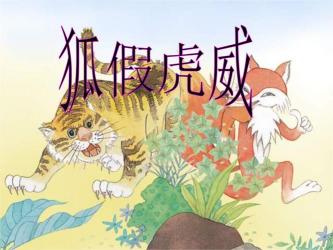 狐假虎威续编故事：狐狸的机智与老虎的单纯