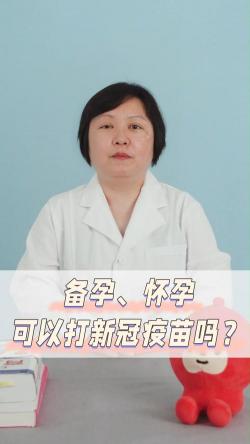 备孕期间能否接种新冠疫苗？专业指南为您解答