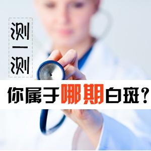 白癜风检查：如何准确诊断，避免误诊