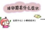 白带有血丝是怎么回事：生理性原因与病理性原因全面解析