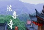 法喜寺：千年古刹，白衣观音起源地